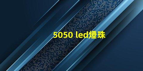 5050 led燈珠功率